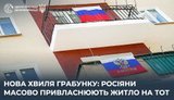 "Націоналізація" майна на ТОТ: окупанти масово відбирають житло в українців - ЦПД