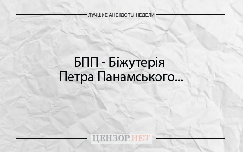 Найкращі анекдоти тижня від Цензор.НЕТ 05
