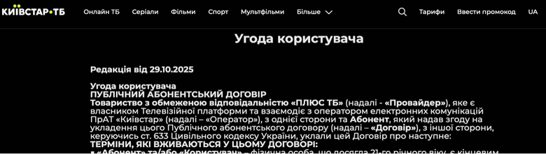 Kyivstar TV від 29 жовтня 2025 року називає провайдером послуги ТОВ Плюс ТБ