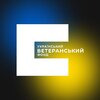 Український ветеранський фонд