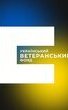 Український ветеранський фонд