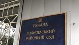 суд,волноваха