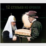 А вы, святой отец, может еще и партийный?