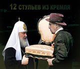 А вы, святой отец, может еще и партийный?