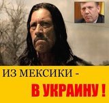 Из Мексики - в Украину