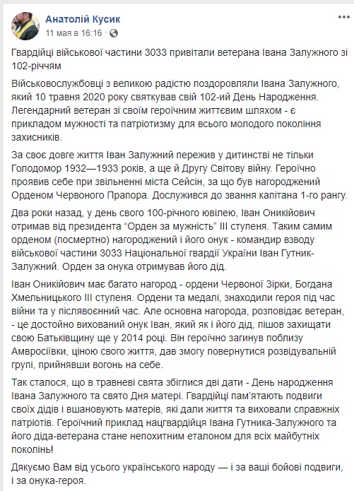 Капеллан ПЦУ и нацгвардейцы поздравили ветерана Ивана Залужного со 102-летием 05