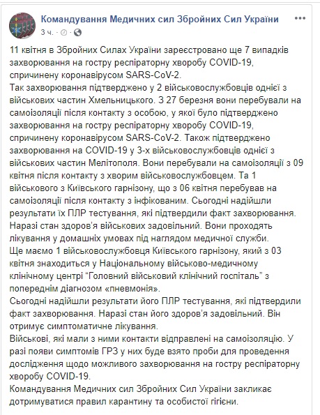 У ЗСУ зареєстровано ще сім нових випадків захворювання на COVID-19 01