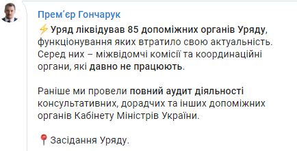 Кабмін ліквідував 85 допоміжних органів, - Гончарук 01
