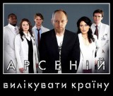 Арсеній: вилікувати країну