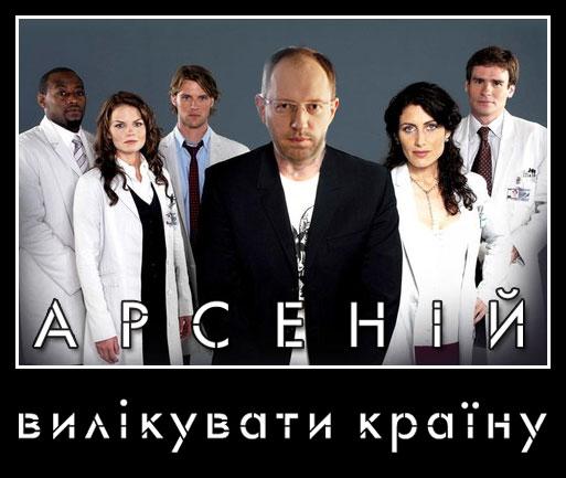 Арсеній: вилікувати країну