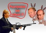 Расстреляю как зайцев