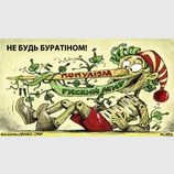 Не будь "Буратиной"!