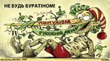 Не будь "Буратиной"!