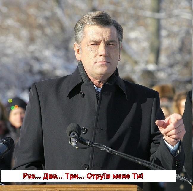 Раз... Два... Три... Отруїв мене ти!