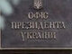 президента,оп,офіс