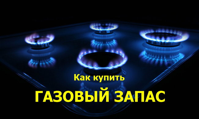 Как населению сэкономить на газе, купив его наперед? Ответы на вопросы 01