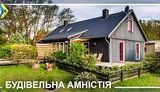 Мінрегіонрозвитку запускає механізм "будівельної амністії", - Зубко
