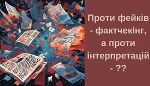 Проти фейків - фактчекінг, а проти інтерпретацій - ??