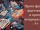 Проти фейків - фактчекінг, а проти інтерпретацій - ??