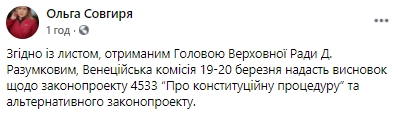 Венецианская комиссия предоставит заключение по законопроекту о конституционной процедуре в марте, - слуга народа Совгиря 01