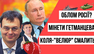 Отворотное зелье для Путина и эротические подсвинки для любимчиков Зеленского | ПІДСВИНКИ ТИЖНЯ шоу #6. ВИДЕО