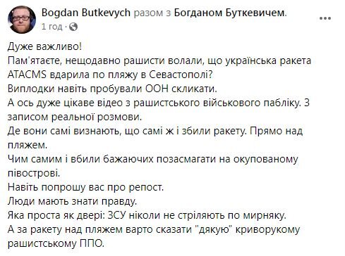 Буткевич про розмови росіян про збиттяATACMS над пляжем в Севастополі