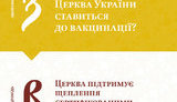 "Не варто нехтувати працею багатьох поколінь лікарів": ПЦУ закликає українців робити щеплення