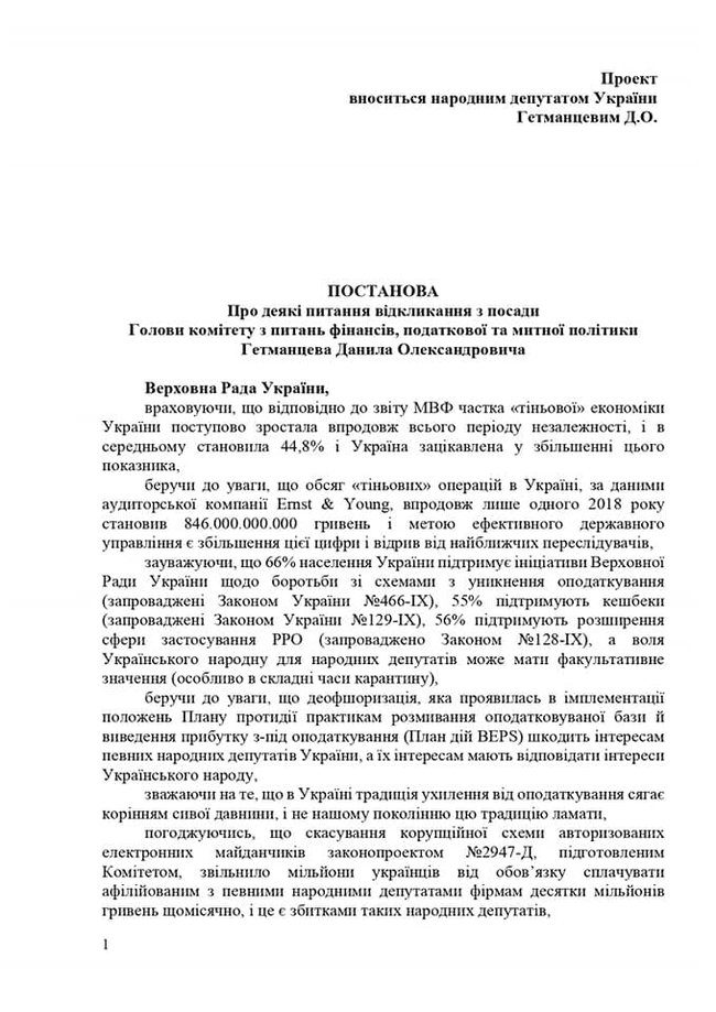 Слуга народу Гетманцев оприлюднив альтернативний проєкт постанови про своє звільнення 01
