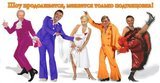 Шоу продолжается, меняется только подтанцовка!