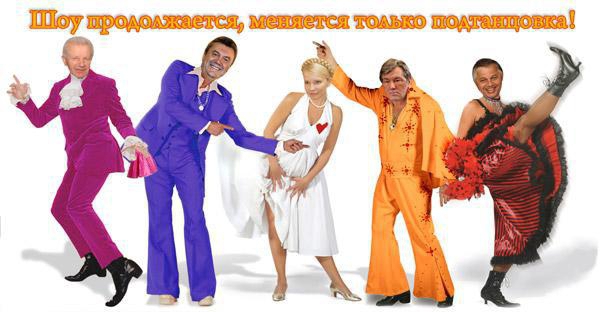 Шоу продолжается, меняется только подтанцовка!