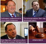 Невиновен!