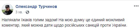 Налякали їжаків голим задом! - Турчинов про санкції РФ 01