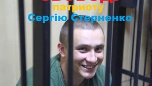 стерненко