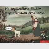 Не трогайте EX.UA!