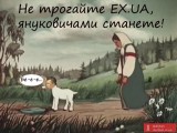 Не трогайте EX.UA!
