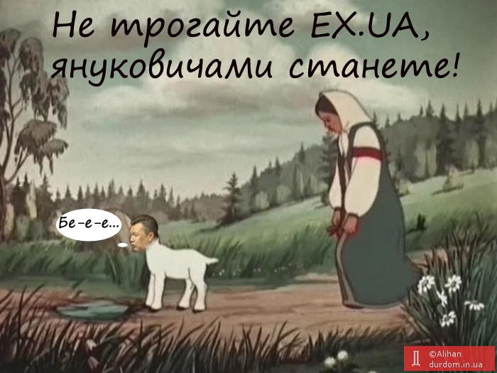 Не трогайте EX.UA!