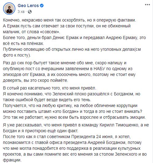 НАБУ открыло уголовные производства в отношении Ермака, - слуга народа Лерос 02