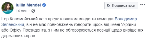 Мендель: Коломойський не є представником Зеленського, він не має повноважень говорити щось від імені України 01
