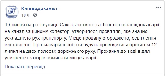 На углу улиц Саксаганского и Толстого в Киеве образовался провал из-за аварии на канализационном коллекторе, - Киевводоканал 01