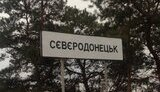 сєверодонецьк