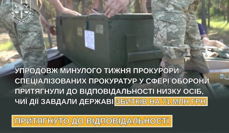 В течение недели к ответственности был привлечен ряд лиц, чьи действия нанесли государству ущерб на 71 миллион гривен.