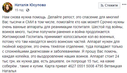Житомирський військовий госпіталь потребує двох апаратів для відділення гнійної хірургії, - волонтерка Юсупова просить допомогти в лікуванні українських воїнів 04 Житомирський військовий госпіталь потребує двох апаратів для відділення гнійної хірургії, - волонтерка Юсупова просить допомогти в лікуванні українських воїнів 04