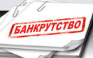 банкрутство