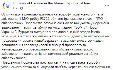 Співробітники посольства України в Ірані разом із сімями вшанували память жертв авіакатастрофи МАУ 04