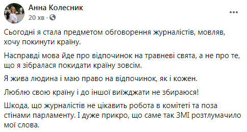 Слуга народа Колесник о своей переписке: Надо валить из этой страны - это об отдыхе на майские праздники 01