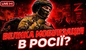 Велика мобілізація в РФ: чи буде і коли? / Китай проти РФ? / Вибори восени? / Без цензури. ВIДЕО