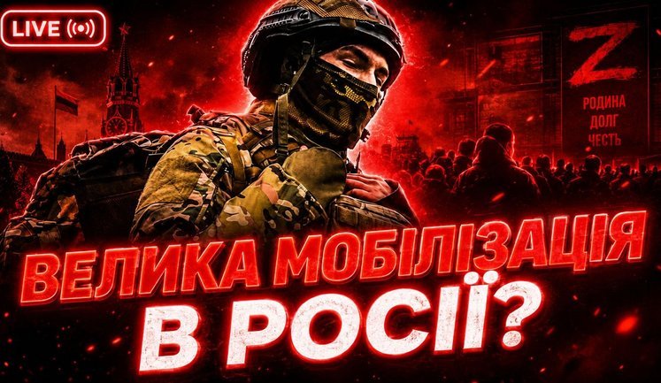 Велика мобілізація в РФ: чи буде і коли? / Китай проти РФ? / Вибори восени? / Без цензури. ВIДЕО