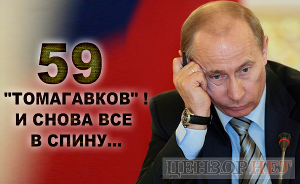 59 томагавків у спину, прикмети епохи Путіна, еволюція по-російськи. Свіжі ФОТОжаби від Цензор.НЕТ 01