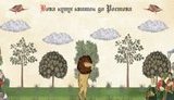 "Вова купує квиток до Ростова", - прем