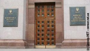ЗАКУЛИСЬЕ КИЕВРАДЫ или КАК ГОРОДСКИЕ ДЕПУТАТЫ ПОЛУЧИЛИ ДОСТУП К СТОЛИЧНОЙ ЗЕМЛЕ? (Виктория Владина, для «Цензор.НЕТ»)